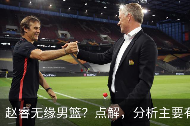赵睿无缘男篮？点解，分析主要有3个原因！